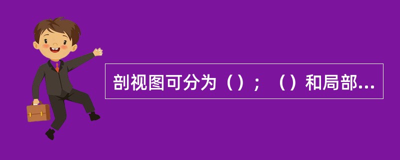 剖视图可分为（）；（）和局部剖视图.