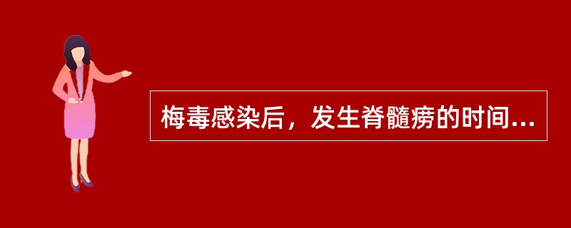 梅毒感染后，发生脊髓痨的时间大约为（）