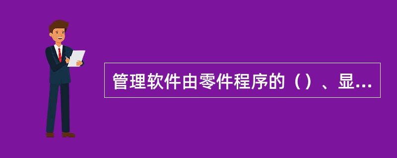 管理软件由零件程序的（）、显示程序和诊断程序等组成。控制软件由译码程序、刀具补偿