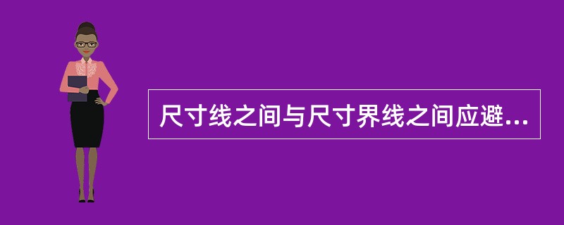 尺寸线之间与尺寸界线之间应避免（）。