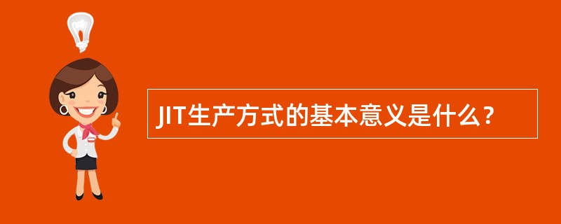 JIT生产方式的基本意义是什么？