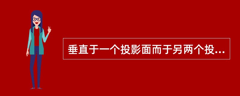 垂直于一个投影面而于另两个投影面倾斜的平面称为（）。