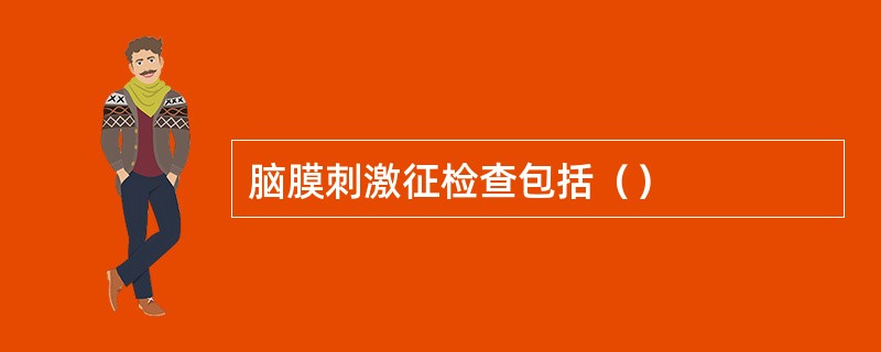 脑膜刺激征检查包括（）