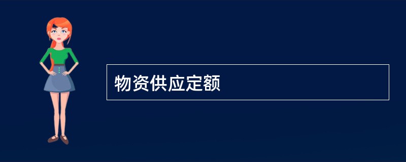 物资供应定额