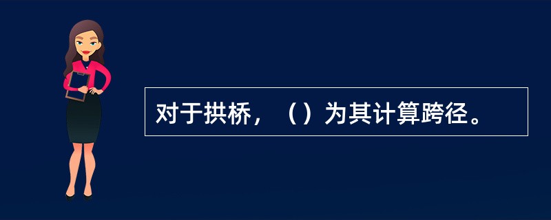 对于拱桥，（）为其计算跨径。