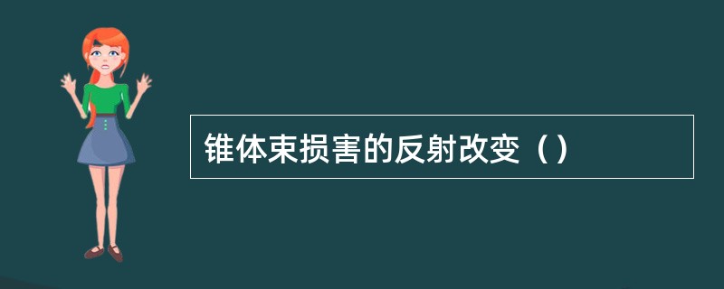 锥体束损害的反射改变（）