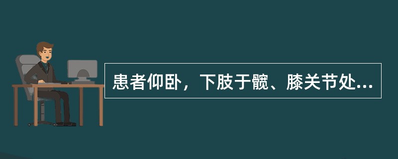 患者仰卧，下肢于髋、膝关节处屈曲成直角，检查者于膝关节处试行伸直小腿，此项检查称