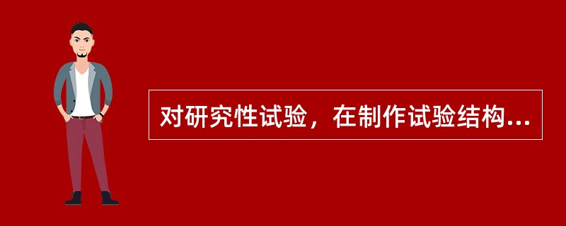 对研究性试验，在制作试验结构构件时应采用同批拌合物制作混凝土立方体试件，并与试验