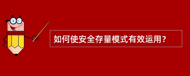 如何使安全存量模式有效运用？