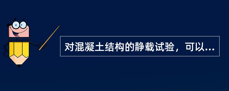 对混凝土结构的静载试验，可以分两级加到开裂荷载