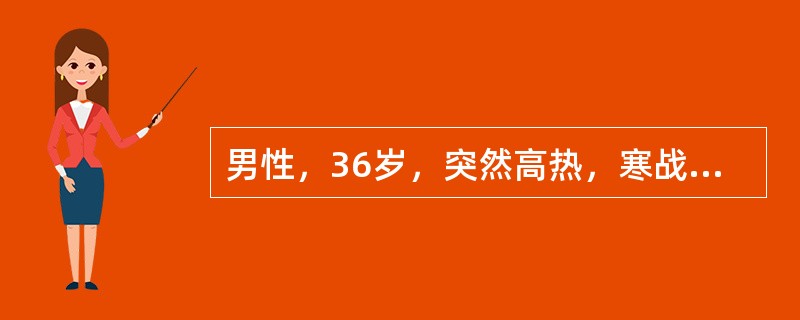 男性，36岁，突然高热，寒战，头痛，呕吐，烦躁不安，意识障碍。查：T37.6℃，