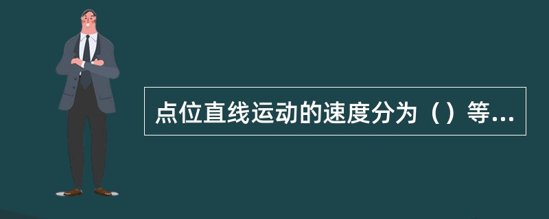 点位直线运动的速度分为（）等几个阶段。