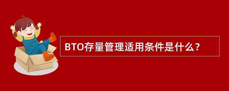 BTO存量管理适用条件是什么？