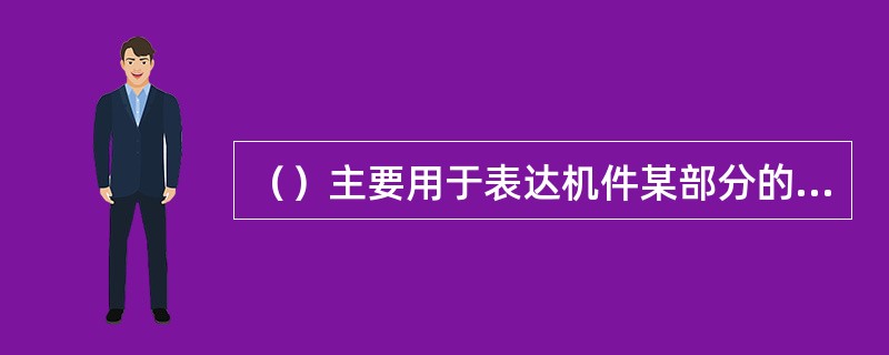 （）主要用于表达机件某部分的断面。