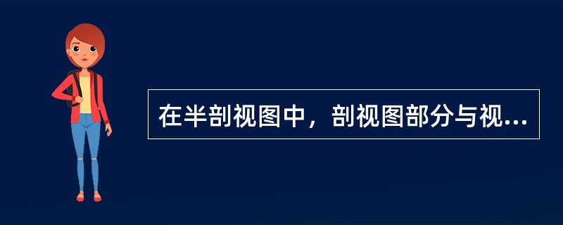 在半剖视图中，剖视图部分与视图部分的分界线为：（）