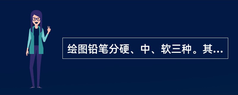 绘图铅笔分硬、中、软三种。其中中等硬度的铅笔为（）。