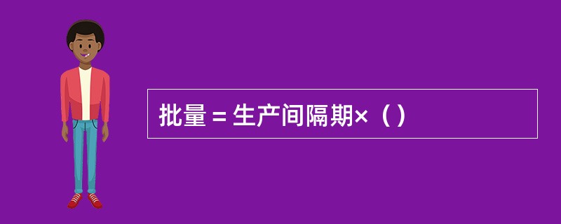 批量＝生产间隔期×（）