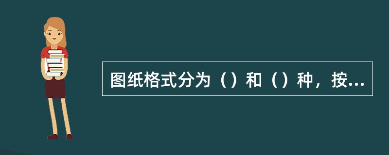 图纸格式分为（）和（）种，按标题栏的方位又可将图纸格式分为（）和（）两种。