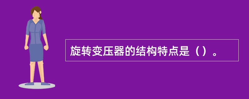 旋转变压器的结构特点是（）。