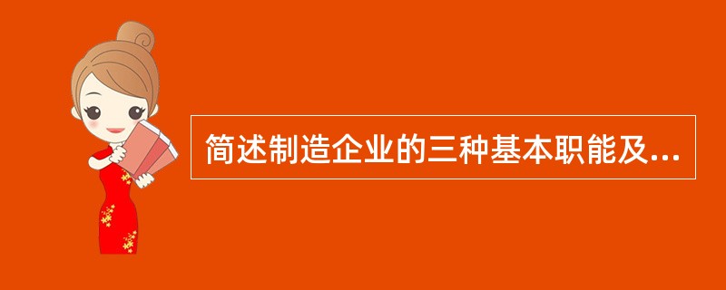 简述制造企业的三种基本职能及其三者关系？