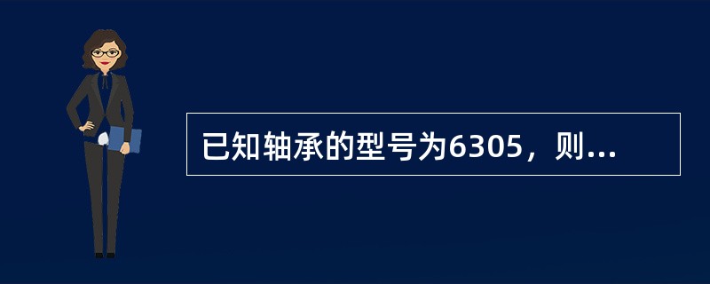 已知轴承的型号为6305，则轴承的内径尺寸为（）