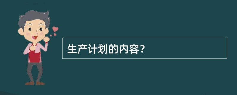 生产计划的内容？