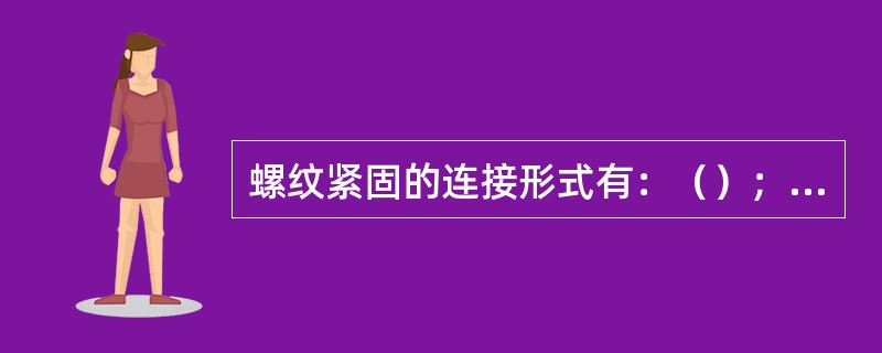 螺纹紧固的连接形式有：（）；（）和螺钉连接。