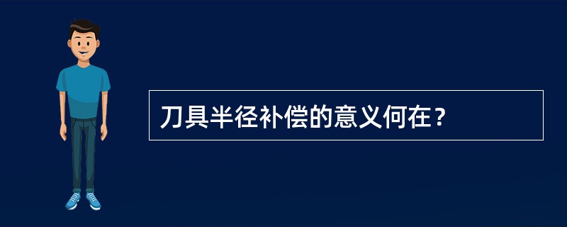 刀具半径补偿的意义何在？