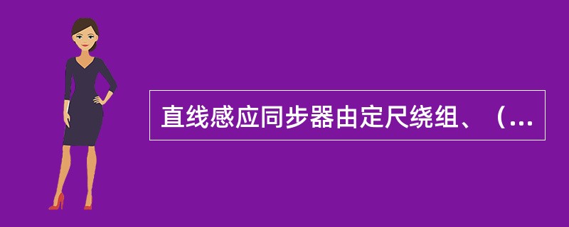 直线感应同步器由定尺绕组、（）绕组组成，两种绕组相位差1/4节距。