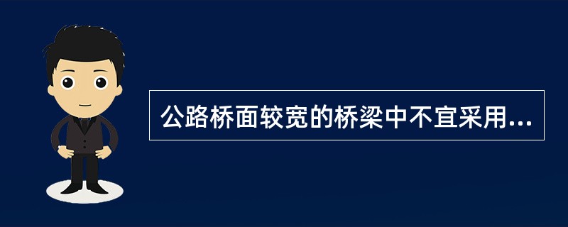 公路桥面较宽的桥梁中不宜采用的桥面横坡实现方式为：（）