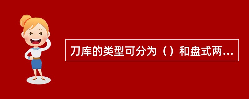 刀库的类型可分为（）和盘式两种。