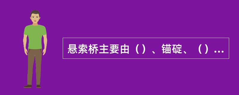 悬索桥主要由（）、锚碇、（）和吊索等组成。