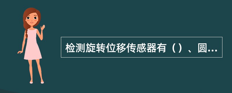 检测旋转位移传感器有（）、圆光电编码器等。