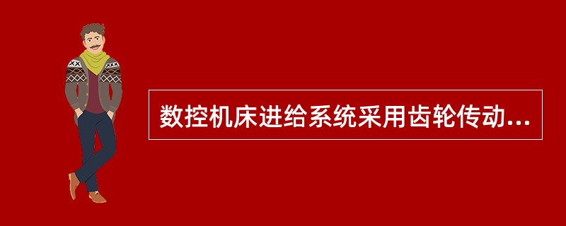 数控机床进给系统采用齿轮传动副时，应该有消隙措施，其消除的是（）。