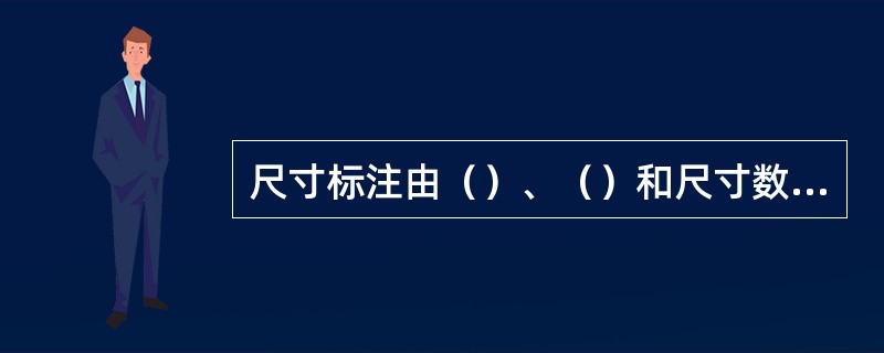 尺寸标注由（）、（）和尺寸数字组成。