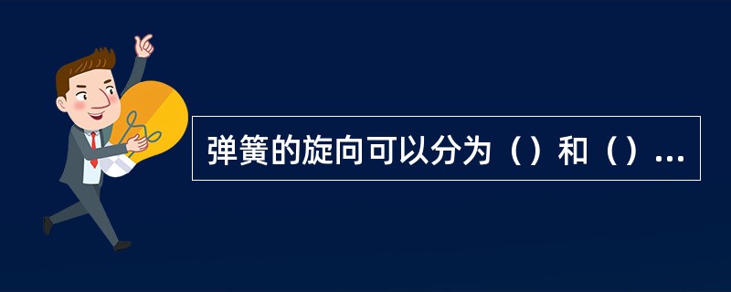 弹簧的旋向可以分为（）和（）两种。