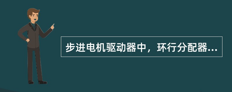 步进电机驱动器中，环行分配器的作用是什么？