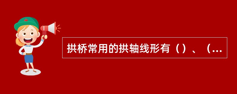 拱桥常用的拱轴线形有（）、（）、（）。