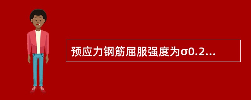 预应力钢筋屈服强度为σ0.2，抗拉强度为σb，设计强度为抗拉强度。