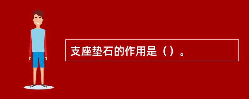 支座垫石的作用是（）。