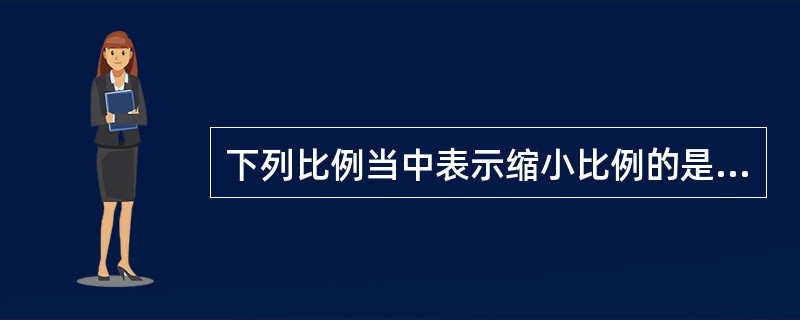 下列比例当中表示缩小比例的是（）