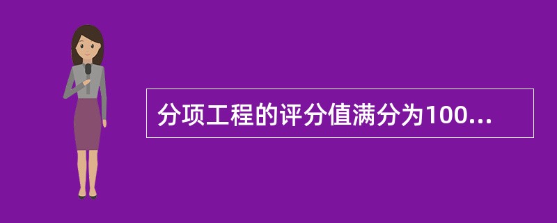 分项工程的评分值满分为100分，按实测项目采用加权平均法计算。存在外观缺陷或资料