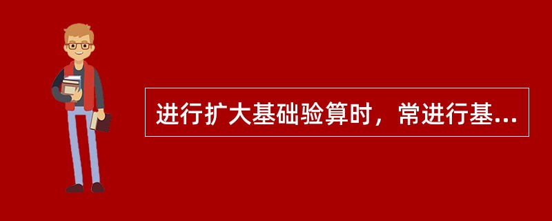 进行扩大基础验算时，常进行基底的（）稳定性和（）稳定性检算。