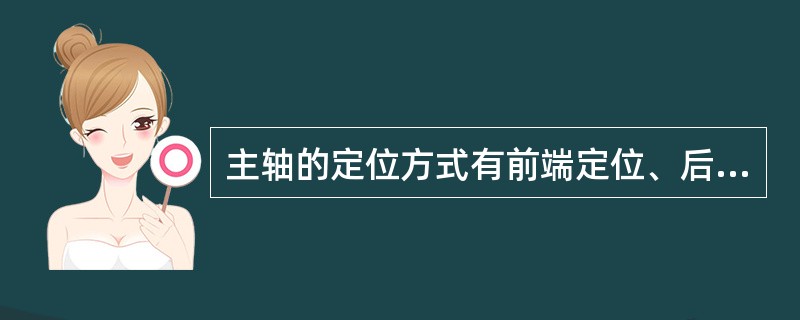 主轴的定位方式有前端定位、后端定位、（）。