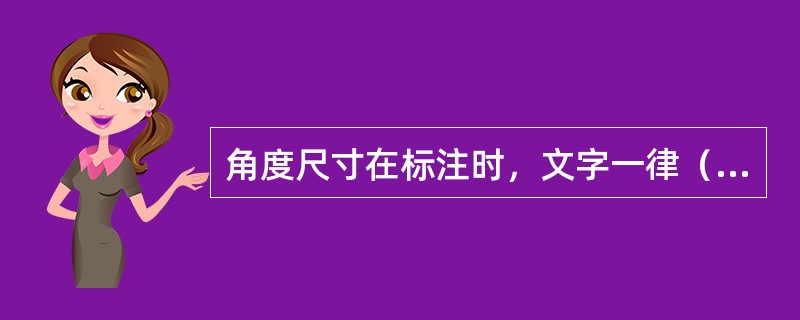 角度尺寸在标注时，文字一律（）书写