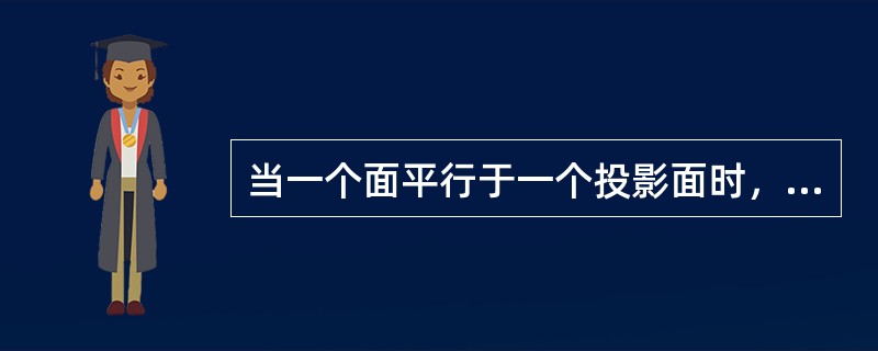 当一个面平行于一个投影面时，必（）于另外两个投影面