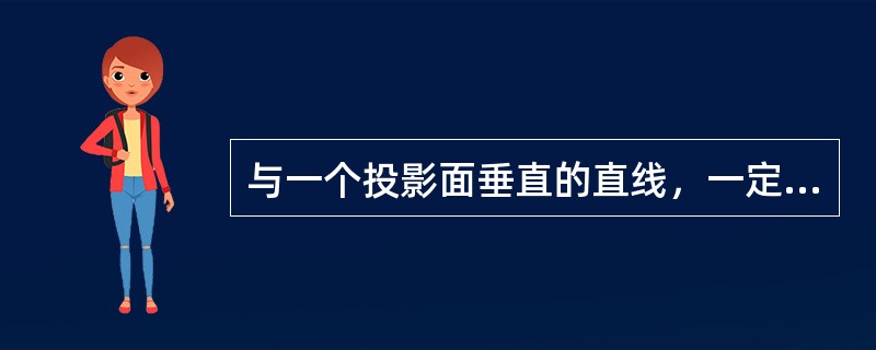 与一个投影面垂直的直线，一定与其它两个投影面（），这样的直线称为投影面的（）。