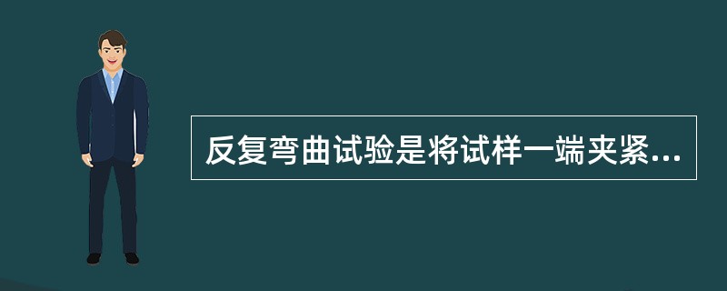 反复弯曲试验是将试样一端夹紧，然后将试样弯曲90°，再向相反方向弯曲90°，如此