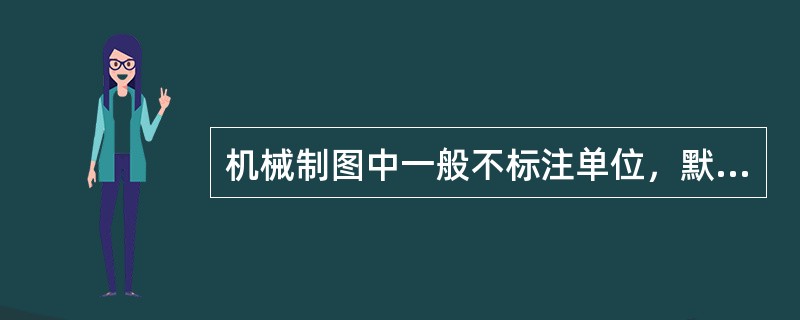 机械制图中一般不标注单位，默认单位是（）