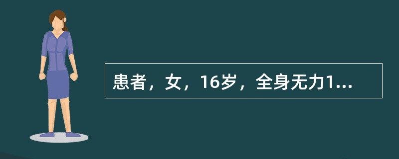 患者，女，16岁，全身无力1年余，诊断重症肌无力，服用溴吡斯的明后症状减轻。近日